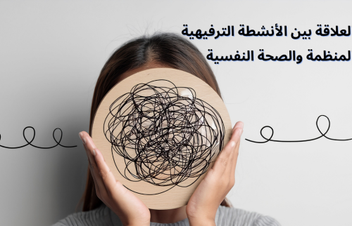 العلاقة بين الأنشطة الترفيهية المنظمة والصحة النفسية