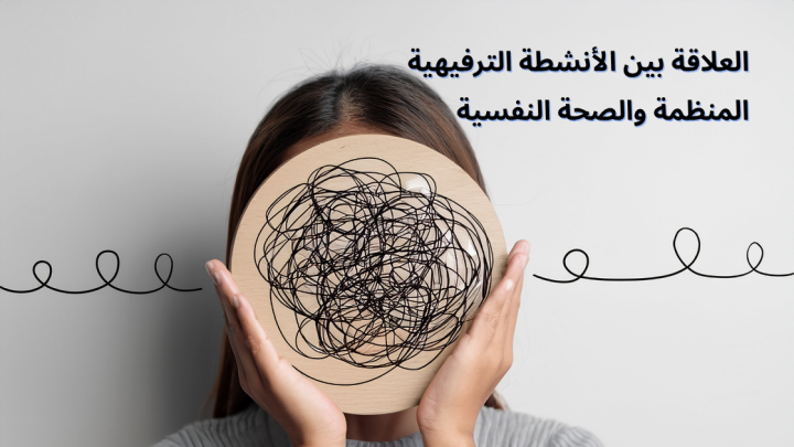 العلاقة بين الأنشطة الترفيهية المنظمة والصحة النفسية