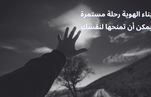 بناء الهوية رحلة مستمرة يمكن أن تمنحها لنفسك