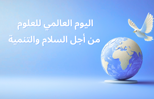 اليوم العالمي للعلوم من أجل السلام والتنمية
