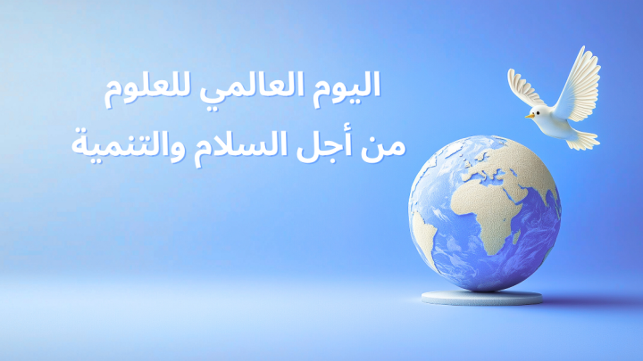 اليوم العالمي للعلوم من أجل السلام والتنمية