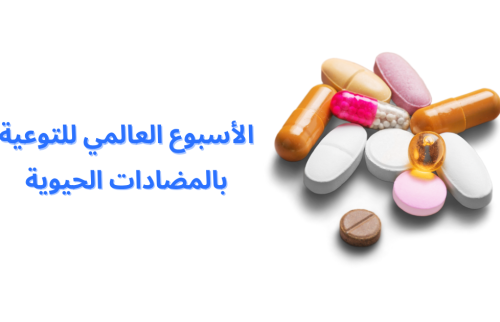 الأسبوع العالمي للتوعية بالمضادات الحيوية
