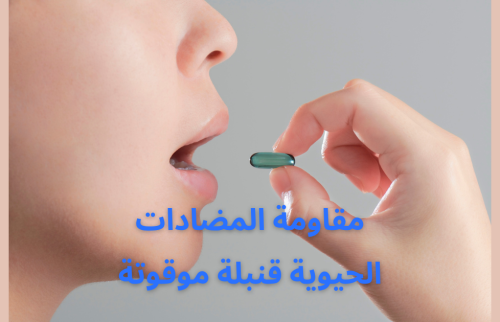 مقاومة المضادات الحيوية قنبلة موقوتة