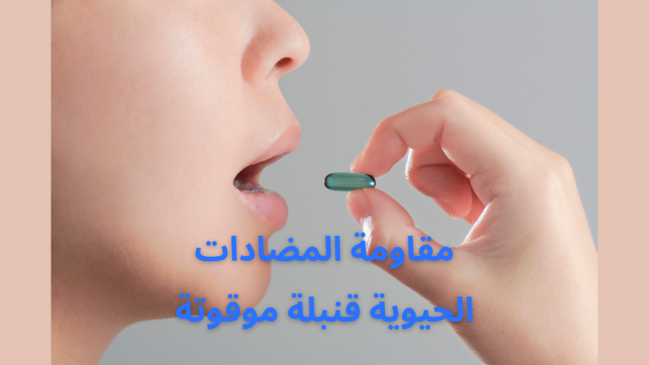 مقاومة المضادات الحيوية قنبلة موقوتة