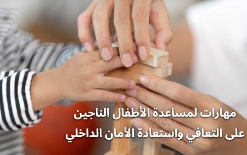 مهارات لمساعدة الأطفال الناجين على التعافي واستعادة الأمان الداخلي