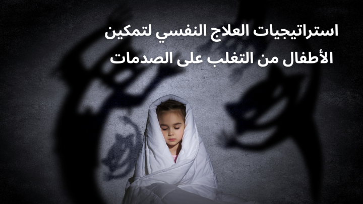 استراتيجيات العلاج النفسي لتمكين الأطفال من التغلب على الصدمات