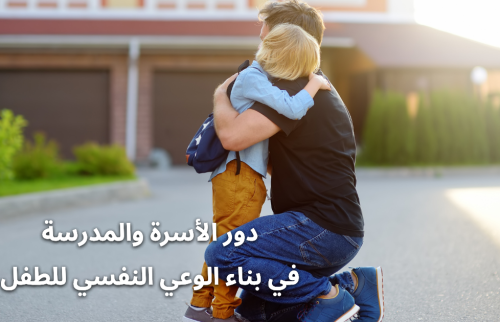 دور الأسرة والمدرسة في بناء الوعي النفسي للطفل