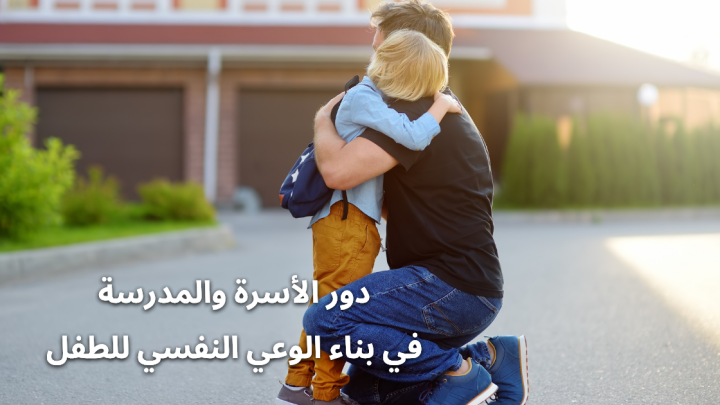 دور الأسرة والمدرسة في بناء الوعي النفسي للطفل