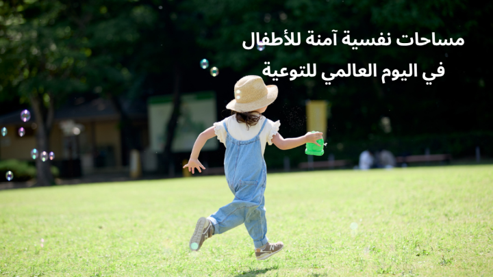 مساحات نفسية آمنة للأطفال في اليوم العالمي للتوعية