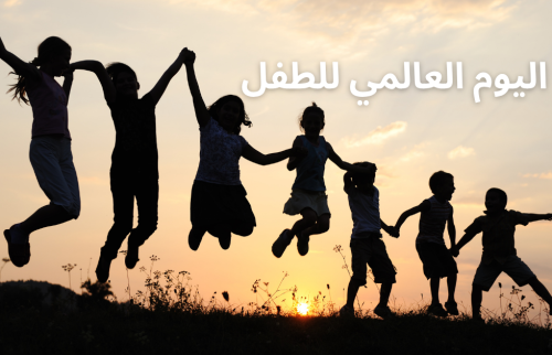 اليوم العالمي للطفل