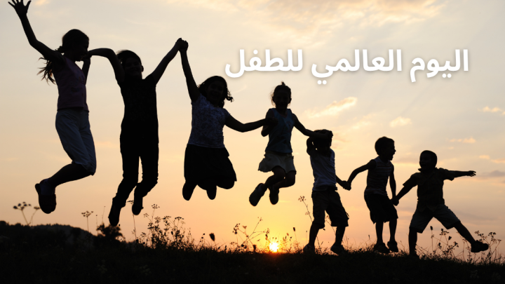 اليوم العالمي للطفل