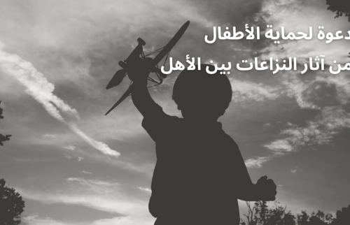 دعوة من أجل حماية الأطفال من آثار النزاعات بين الأهل