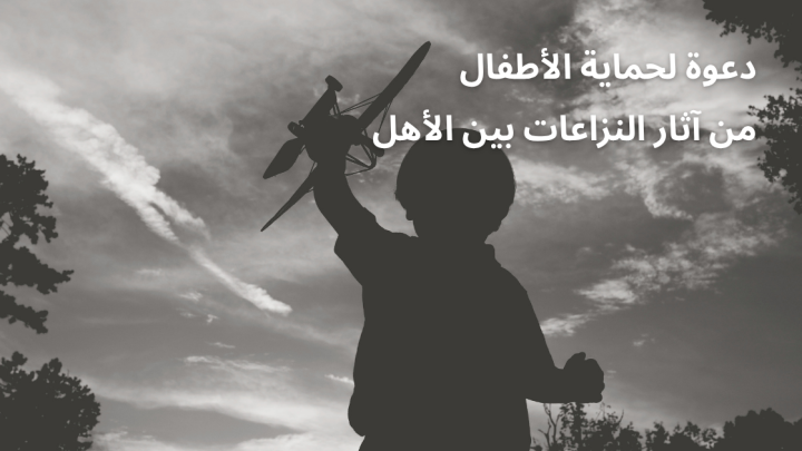 دعوة من أجل حماية الأطفال من آثار النزاعات بين الأهل