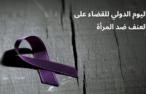 اليوم الدولي للقضاء على العنف ضد المرأة
