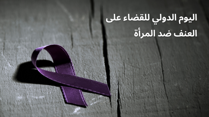 اليوم الدولي للقضاء على العنف ضد المرأة