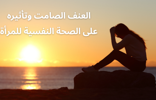 العنف الصامت وتأثيره على الصحة النفسية للمرأة