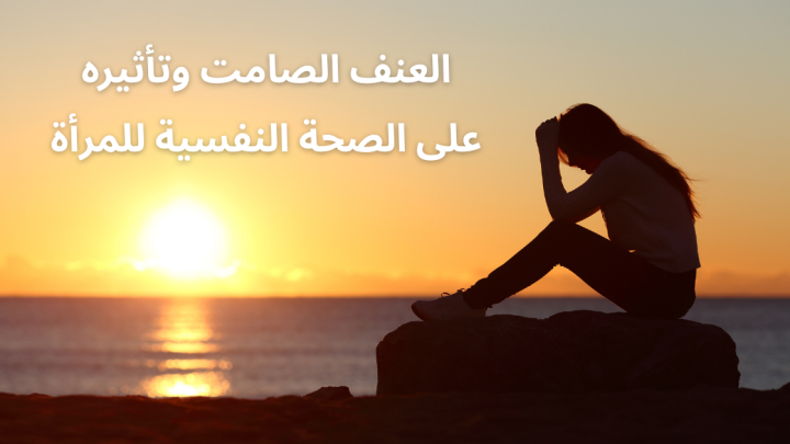 العنف الصامت وتأثيره على الصحة النفسية للمرأة