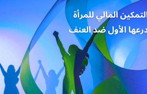 التمكين المالي للمرأة درعها الأول ضد العنف
