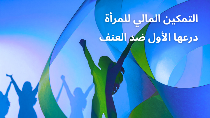 التمكين المالي للمرأة درعها الأول ضد العنف