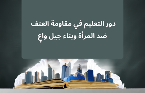 دور التعليم في مقاومة العنف ضد المرأة وبناء جيل واعٍ