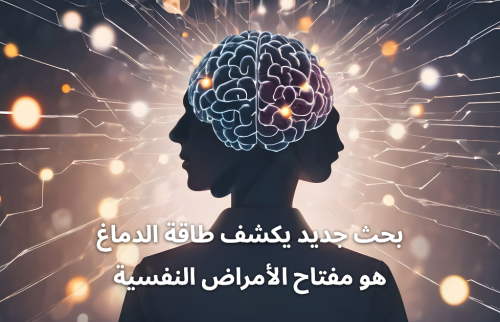 بحث جديد يكشف طاقة الدماغ هو مفتاح الأمراض النفسية