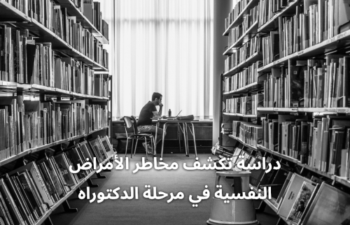دراسة تكشف: مخاطر الأمراض النفسية في مرحلة الدكتوراه