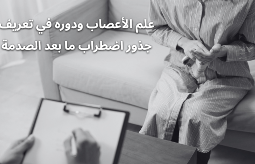 علم الأعصاب ودوره في تعريف جذور اضطراب ما بعد الصدمة