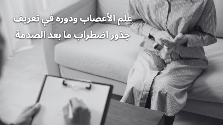 علم الأعصاب ودوره في تعريف جذور اضطراب ما بعد الصدمة
