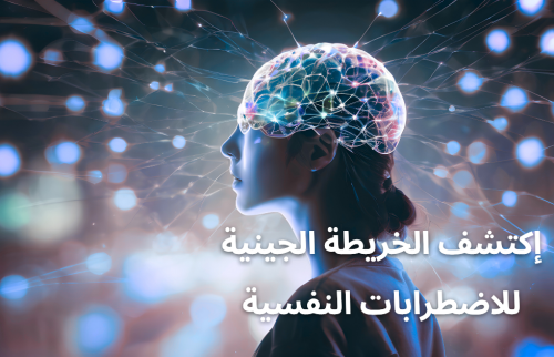 إكتشف الخريطة الجينية للاضطرابات النفسية