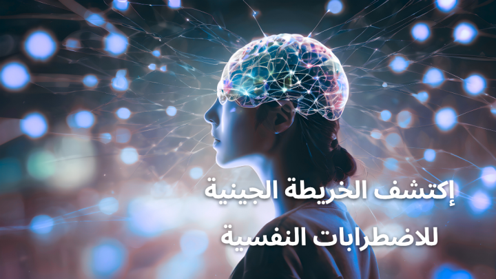 إكتشف الخريطة الجينية للاضطرابات النفسية