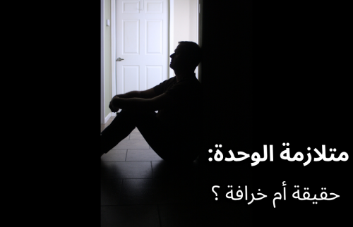 متلازمة الوحدة … حقيقة أم خرافة ؟