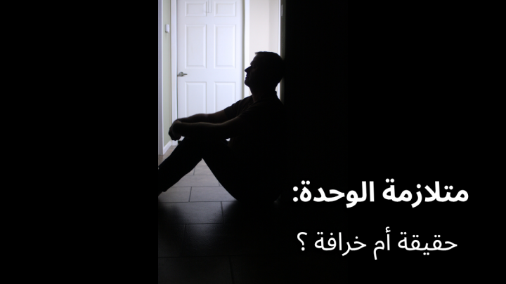 متلازمة الوحدة … حقيقة أم خرافة ؟