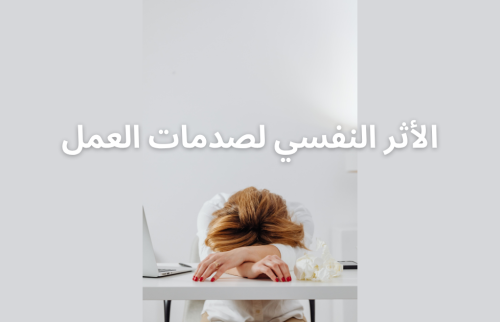 الأثر النفسي لصدمات العمل