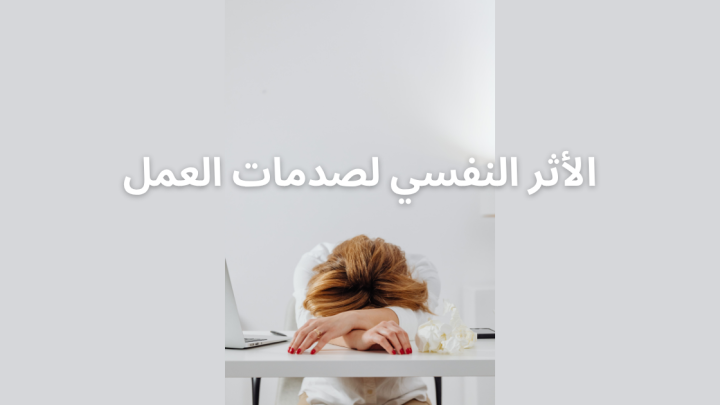 الأثر النفسي لصدمات العمل