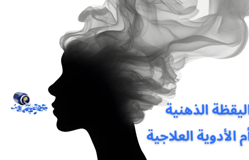 اليقظة الذهنية أم الأدوية العلاجية