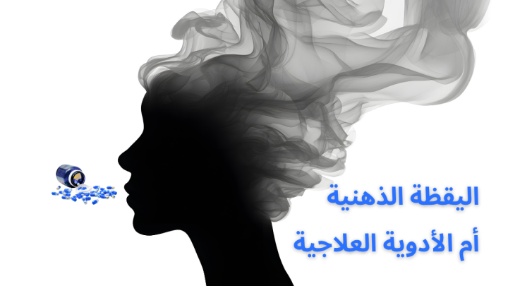 اليقظة الذهنية أم الأدوية العلاجية