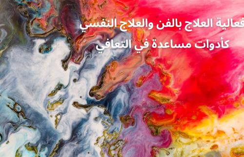 فعالية العلاج بالفن والعلاج النفسي كأدوات مساعدة في التعافي