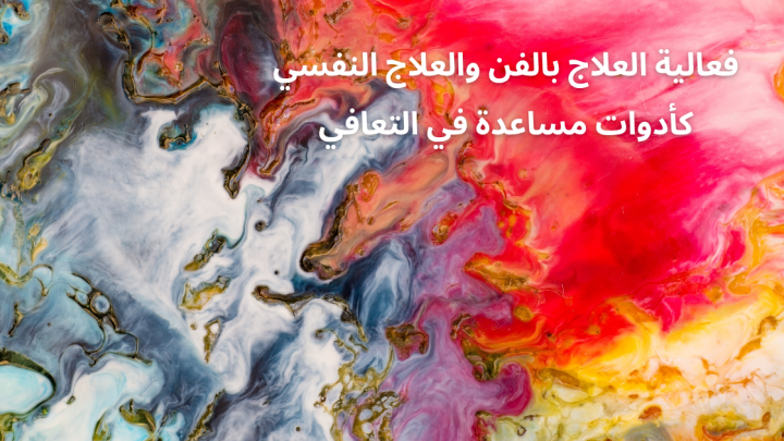 فعالية العلاج بالفن والعلاج النفسي كأدوات مساعدة في التعافي