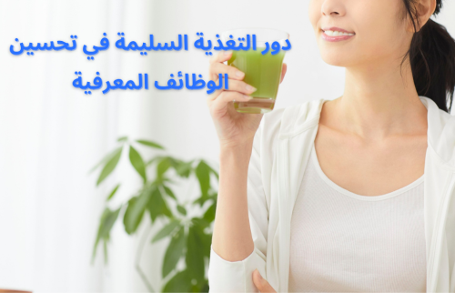 دور التغذية السليمة في تحسين الوظائف المعرفية