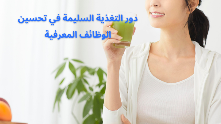 دور التغذية السليمة في تحسين الوظائف المعرفية
