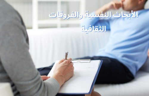 الأبحاث النفسية والفروقات الثقافية