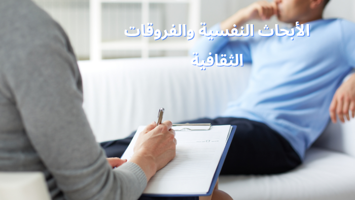 الأبحاث النفسية والفروقات الثقافية