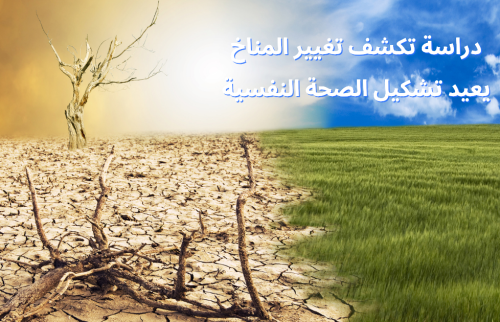 دراسة تكشف تغيير المناخ يعيد تشكيل الصحة النفسية