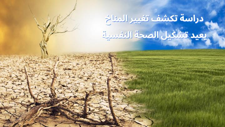 دراسة تكشف تغيير المناخ يعيد تشكيل الصحة النفسية