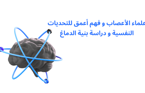 علماء الأعصاب و فهم أعمق للتحديات النفسية و دراسة بنية الدماغ