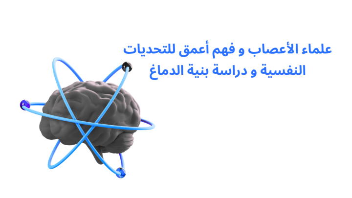 علماء الأعصاب و فهم أعمق للتحديات النفسية و دراسة بنية الدماغ