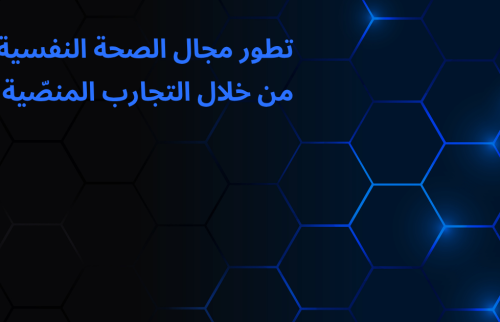تطور مجال الصحة النفسية من خلال التجارب المنصّية