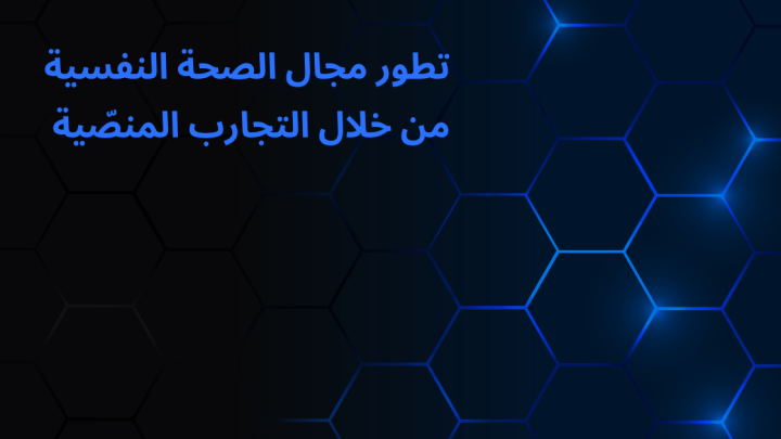تطور مجال الصحة النفسية من خلال التجارب المنصّية