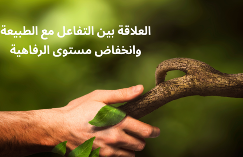 العلاقة بين التفاعل مع الطبيعة وانخفاض مستوى الرفاهية