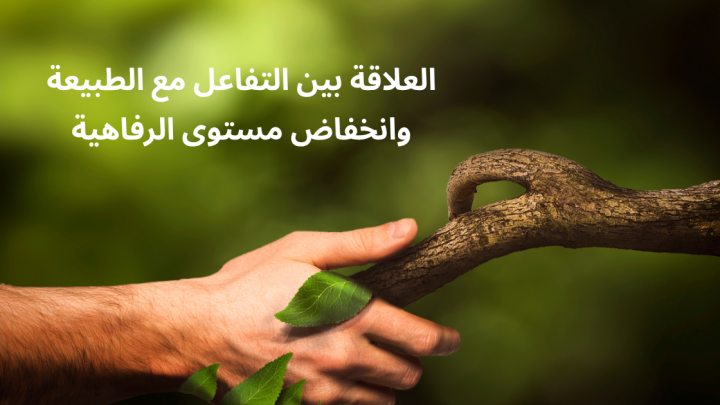 العلاقة بين التفاعل مع الطبيعة وانخفاض مستوى الرفاهية